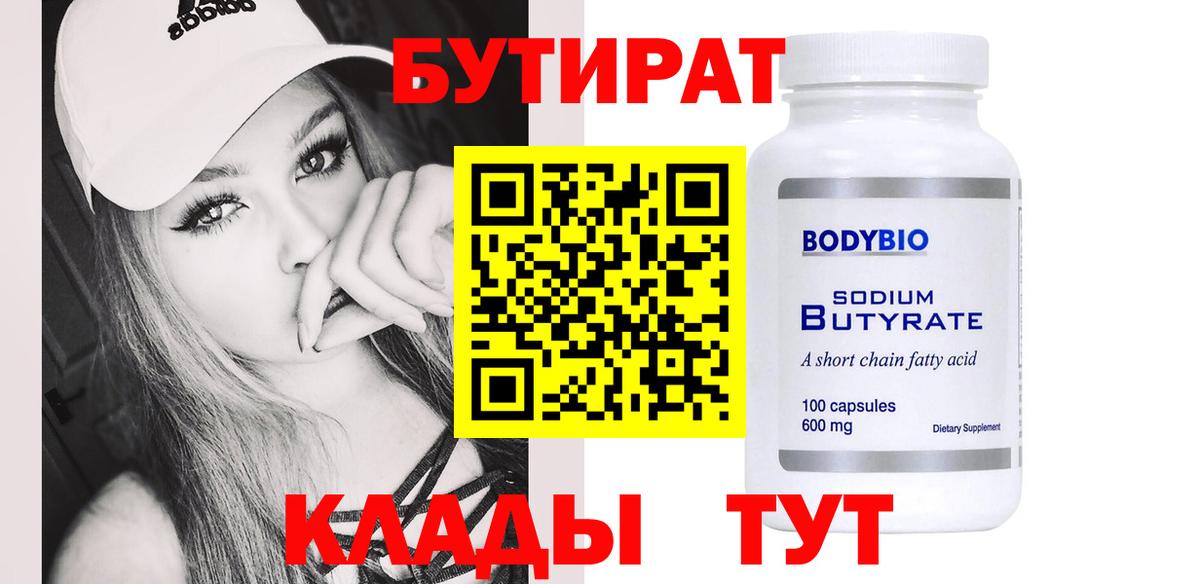 Гуково  Бутират 99%  Вход с VPN 