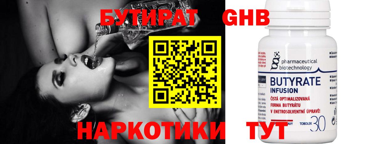 БУТИРАТ 99% Гуково
